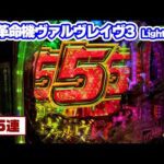 パチンコ実戦塾 439話【第35シーズン 3戦目前半戦】【PF革命機ヴァルヴレイヴ3 Light ver.】【Pリング 呪いの7日間2 FWA】【PA花の慶次~裂99ver.】【Pバンドリ!】