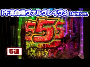 パチンコ実戦塾 439話【第35シーズン 3戦目前半戦】【PF革命機ヴァルヴレイヴ3 Light ver.】【Pリング 呪いの7日間2 FWA】【PA花の慶次~裂99ver.】【Pバンドリ!】