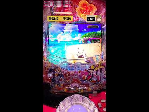 【 Pスーパー海物語IN沖縄6 】#沖海 #新台海物語 #新台パチンコ #パチンコライブ配信 #live #パチンコ #スロット #PR