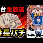 【生放送】スマパチ番長で10万勝ちに行く