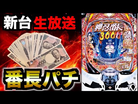 【生放送】スマパチ番長で10万勝ちに行く