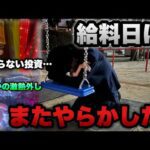 大事件発生【東京喰種・eFからくり2】給料日に激荒台打ったらまたやらかした。底辺営業マンのパチンコ実録。