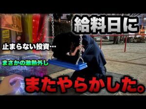 大事件発生【東京喰種・eFからくり2】給料日に激荒台打ったらまたやらかした。底辺営業マンのパチンコ実録。