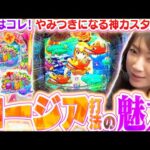 【沖海6】やみつきになる『ロージア打法』のオモシロさをご紹介!!  なお…ビワコのヒキにはご注意を!!!?『Pスーパー海物語IN沖縄6』【波物語#131】[パチンコ] [実戦]