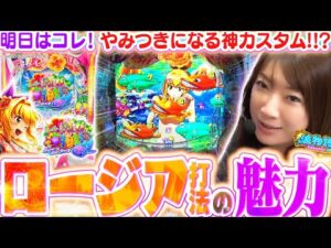 【沖海6】やみつきになる『ロージア打法』のオモシロさをご紹介!!  なお…ビワコのヒキにはご注意を!!!?『Pスーパー海物語IN沖縄6』【波物語#131】[パチンコ] [実戦]