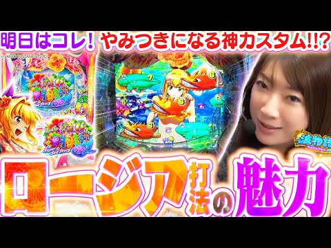 【沖海6】やみつきになる『ロージア打法』のオモシロさをご紹介!!  なお…ビワコのヒキにはご注意を!!!?『Pスーパー海物語IN沖縄6』【波物語#131】[パチンコ] [実戦]