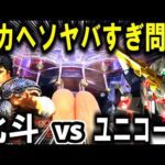 【パチンコ 新台 北斗無双5 vs ユニコーン2】デカヘソは罠なのか?【パチンコ 実践】【ひでぴ パチンコ】