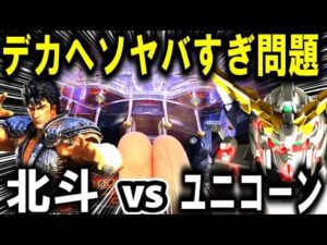 【パチンコ 新台 北斗無双5 vs ユニコーン2】デカヘソは罠なのか?【パチンコ 実践】【ひでぴ パチンコ】