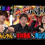 【特別番組】じゃんじゃん参戦!! 世界初を懸けたガチンコバトル開幕!?  #青山りょう #木村魚拓 #じゃんじゃん #新台