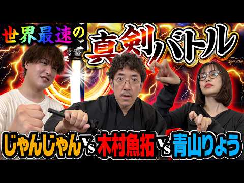 【特別番組】じゃんじゃん参戦!! 世界初を懸けたガチンコバトル開幕!?  #青山りょう #木村魚拓 #じゃんじゃん #新台