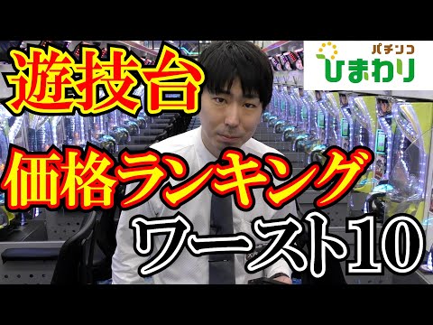 【ワースト10】1万円あれば買えるパチンコ、スロット達ww