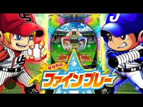 パチンコ実戦生配信【はねものファインプレー】ライブ中!