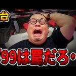 【新台】確率1/99は罠だろ・・・[パチンコ・パチスロ]