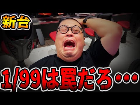 【新台】確率1/99は罠だろ・・・[パチンコ・パチスロ]