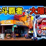 【台湾】15時間全ツッパした北斗覇者がついに大爆発！昇天なるか！？