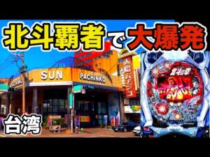 【台湾】15時間全ツッパした北斗覇者がついに大爆発！昇天なるか！？