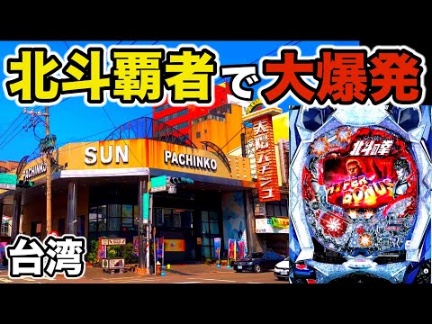 【台湾】15時間全ツッパした北斗覇者がついに大爆発!昇天なるか!?
