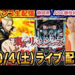 【パチンコ生配信】後半戦  e東リベで今日から開放の99%バレを試す!静岡県 ABC藤枝緑町店で生配信! 良さげな機種を実戦予定!!【パチンコライブ】【パチスロライブ】【せせりくん】