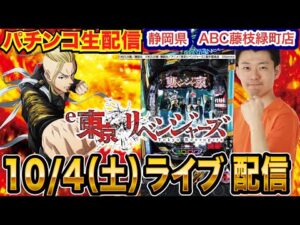 【パチンコ生配信】後半戦  e東リベで今日から開放の99%バレを試す！静岡県 ABC藤枝緑町店で生配信！ 良さげな機種を実戦予定!!【パチンコライブ】【パチスロライブ】【せせりくん】
