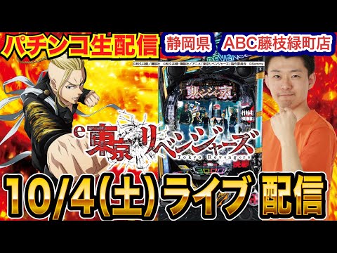 【パチンコ生配信】後半戦 e東リベで今日から開放の99%バレを試す!静岡県 ABC藤枝緑町店で生配信! 良さげな機種を実戦予定!!【パチンコライブ】【パチスロライブ】【せせりくん】