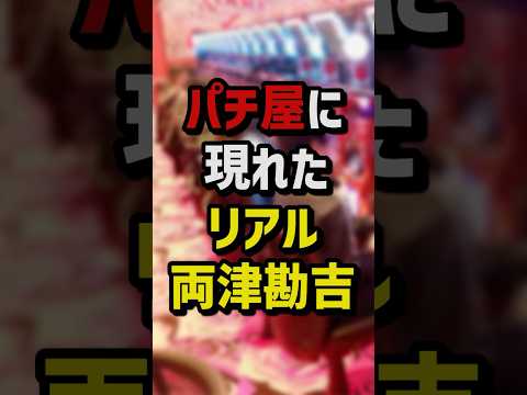 パチ屋に現れたリアル両津勘吉 #パチンコ #パチスロ