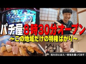 人生で初めて８時３０分オープンのパチンコ屋さん