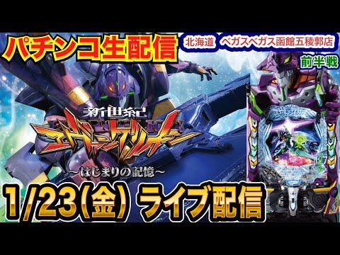 【パチンコ生配信】前半戦 エヴァ17で蔵を建てる配信 初函館2days！ 北海道 ベガスベガス函館五稜郭店で生配信!! 良さげな機種を実戦予定!!【パチンコライブ】【パチスロライブ】【せせりくん】