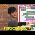 パチンコYouTuberを徹底分析!パチYouTuber分布図2025|見取り図盛山×さらば青春の光 『#パーラーカチ盛り ABEMA店#57』