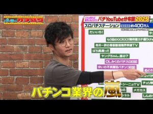 パチンコYouTuberを徹底分析！パチYouTuber分布図2025｜見取り図盛山×さらば青春の光 『#パーラーカチ盛り ABEMA店#57』