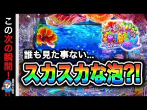 【Ｐスーパー海物語IN沖縄6】9割の人が見た事の無いプレミア演出が出た⁉️(編集部 ビル 実践動画2026/02/22,23）