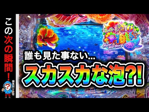 【Pスーパー海物語IN沖縄6】9割の人が見た事の無いプレミア演出が出た⁉️(編集部 ビル 実践動画2026/02/22,23)