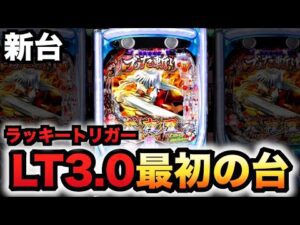【新台】1/399犬夜叉3.0でLT3.0プラス始まる？パチンコ実践ラッキートリガー