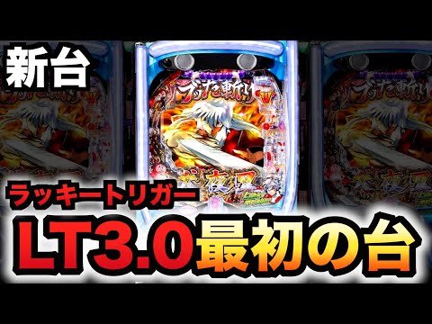 【新台】1/399犬夜叉3.0でLT3.0プラス始まる?パチンコ実践ラッキートリガー