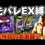 【破産】キン肉マンで先バレEX縛りからとんでもない目に遭ってしまった結果【パチンコ】【キン肉マン パチンコ】