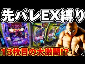 【破産】キン肉マンで先バレEX縛りからとんでもない目に遭ってしまった結果【パチンコ】【キン肉マン パチンコ】