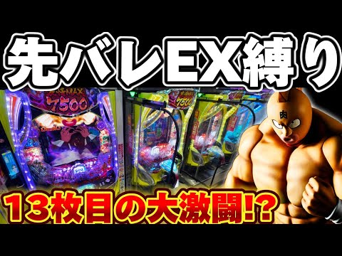 【破産】キン肉マンで先バレEX縛りからとんでもない目に遭ってしまった結果【パチンコ】【キン肉マン パチンコ】
