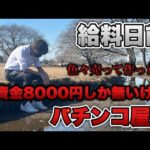 給料日前で金無し。色々売って作った軍資金8000円でパチンコへ行く底辺営業マン。【甘デジ・ジャグラー】