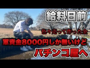給料日前で金無し。色々売って作った軍資金8000円でパチンコへ行く底辺営業マン。【甘デジ・ジャグラー】