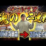 22日にゃんこの負債を捲るキングリサーチ!後半魂の2連戦!むるおか君のパチンコライブ配信!2025/3/22