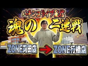 22日にゃんこの負債を捲るキングリサーチ!後半魂の2連戦!むるおか君のパチンコライブ配信!2025/3/22