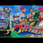 パチンコ実戦生配信【ハネモノファミリースタジアム】ライブ中！