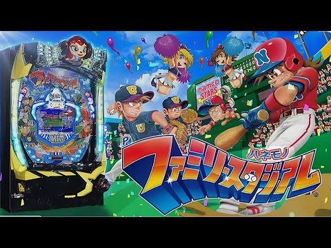 パチンコ実戦生配信【ハネモノファミリースタジアム】ライブ中！