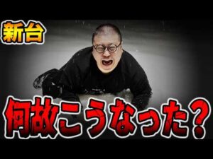 【新台】まさかの珍古台導入で何故こうなった・・・[パチンコ・パチスロ]