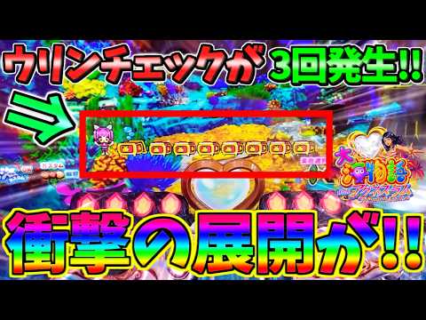 【新台】【パチンコ】PA大海物語Withアグネス・ラム Premium Edition / 声あり実況336回目!!新台実践でウリンチェックを3回も発生させてしまう男【どさパチ 1072ページ目】