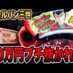新台【ルパン三世超ブチヌキ】10万円ブチ抜かれてパチンカス終了。（eルパン三世 ONE COLLECTION 超ブチヌキLTver.）[パチンコ・パチスロ]