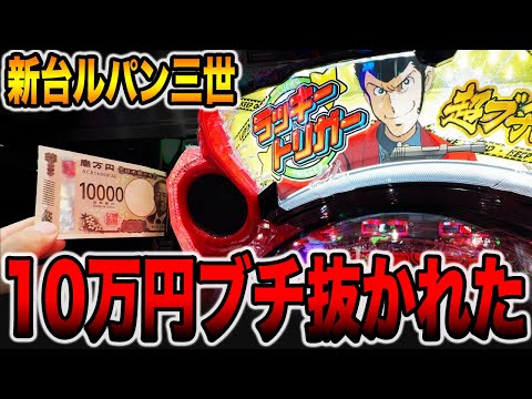 新台【ルパン三世超ブチヌキ】10万円ブチ抜かれてパチンカス終了。（eルパン三世 ONE COLLECTION 超ブチヌキLTver.）[パチンコ・パチスロ]