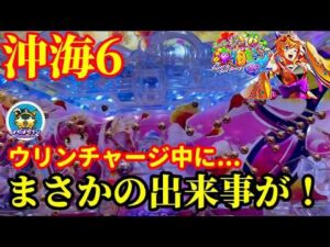 【沖海6】ウリンチャージ中に起きたまさかの出来事とは…⁉️ぱちぱちTV【1162】Pスーパー海物語IN沖縄6 第40話 #海物語#パチンコ#ぱちぱちtv