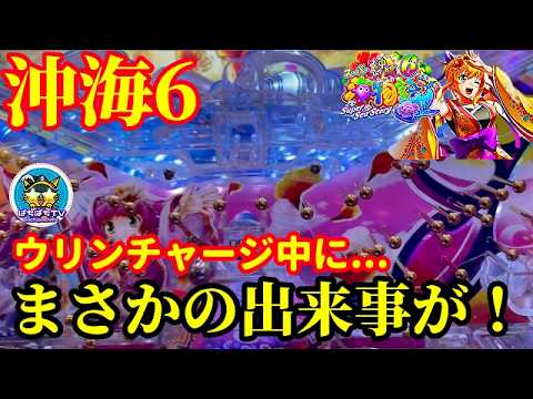 【沖海6】ウリンチャージ中に起きたまさかの出来事とは…⁉️ぱちぱちTV【1162】Pスーパー海物語IN沖縄6 第40話 #海物語#パチンコ#ぱちぱちtv