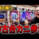 時間の限り珍古台カニ歩き！！[パチンコ・パチスロ]