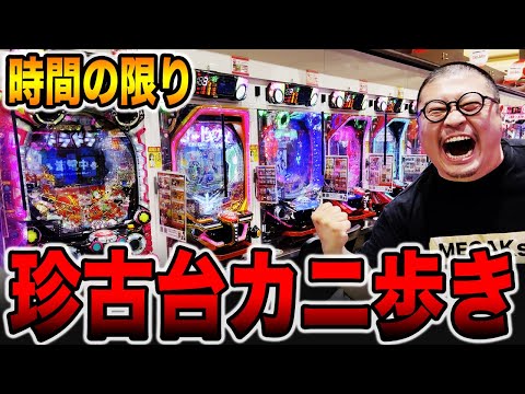 時間の限り珍古台カニ歩き！！[パチンコ・パチスロ]